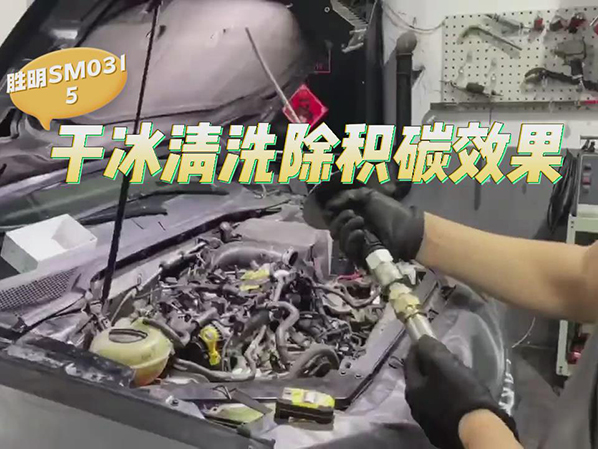 干冰清洗機(jī)清洗汽車積碳案例視頻