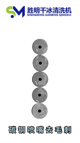 碳鋼噴嘴毛刺去不掉？干冰清洗幫你快速搞定