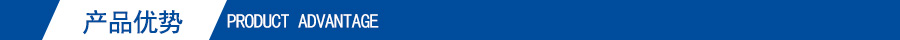 產(chǎn)品優(yōu)勢
